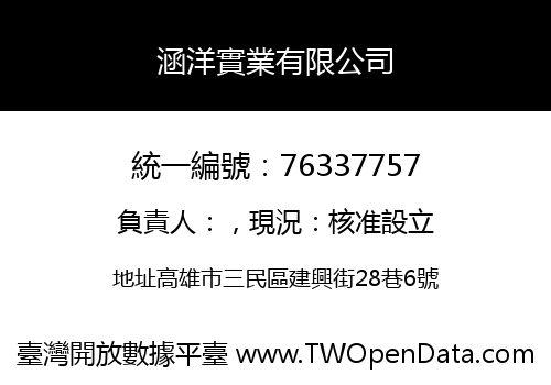 涵洋實業有限公司
