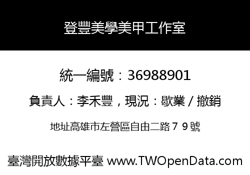 登豐美學美甲工作室