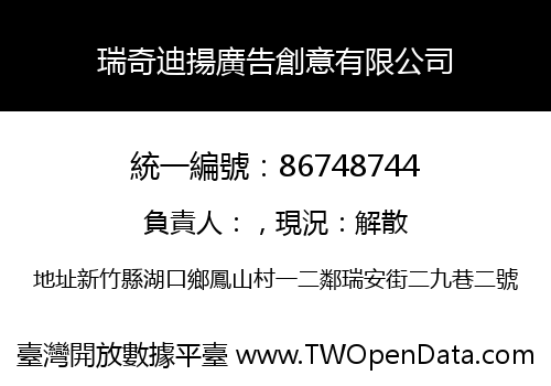 瑞奇迪揚廣告創意有限公司