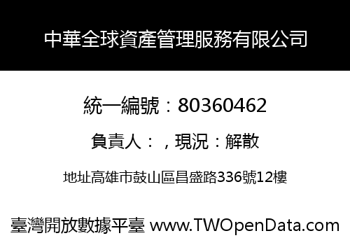 中華全球資產管理服務有限公司