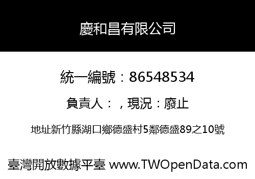 慶和昌有限公司