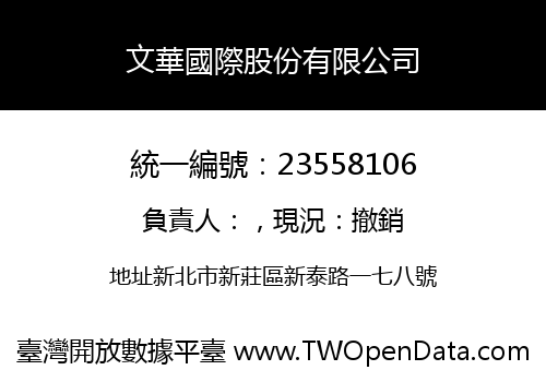 文華國際股份有限公司