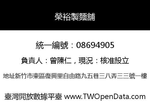 榮裕製麵舖