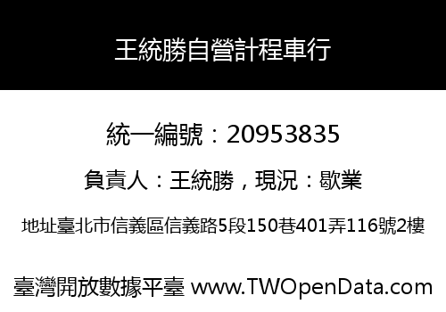 王統勝自營計程車行