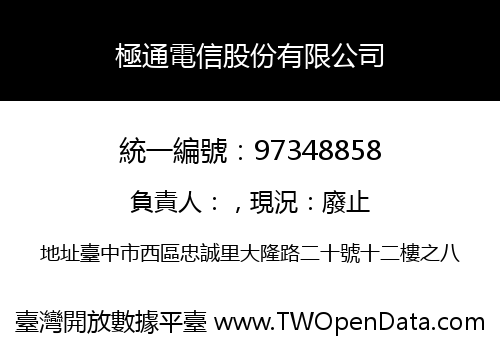 極通電信股份有限公司