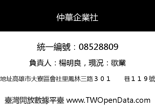 仲華企業社
