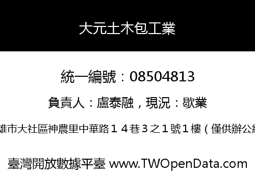 大元土木包工業