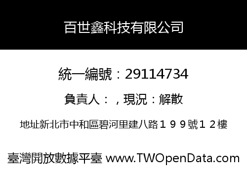 百世鑫科技有限公司