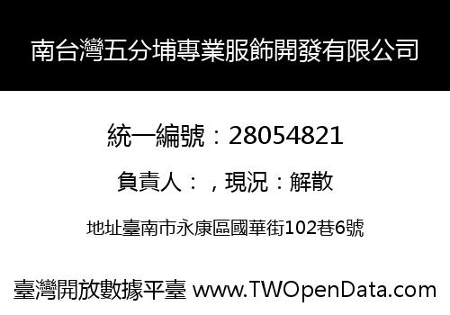 南台灣五分埔專業服飾開發有限公司