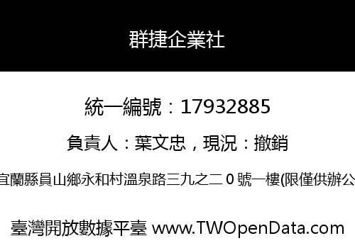 群捷企業社