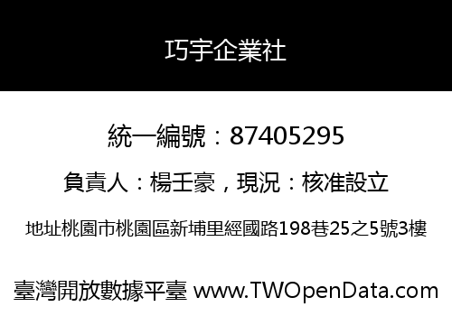 巧宇企業社