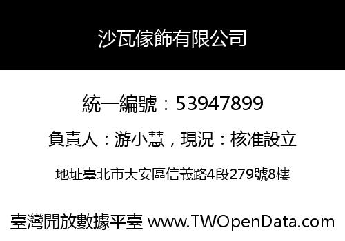 沙瓦傢飾有限公司