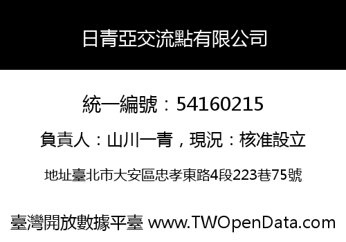 日青亞交流點有限公司