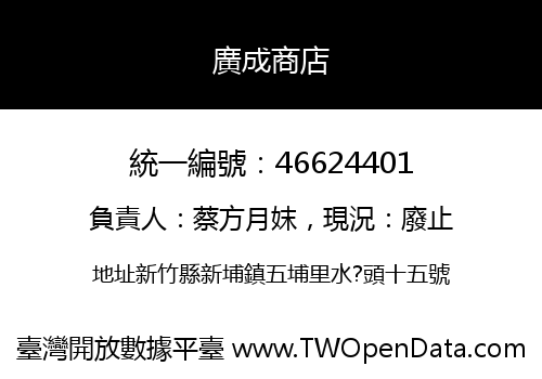 廣成商店