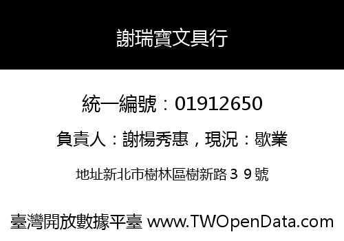 謝瑞寶文具行