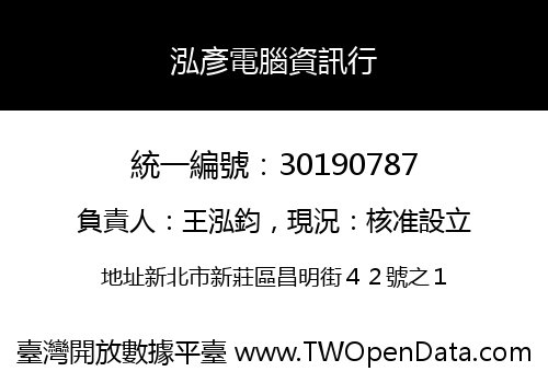 泓彥電腦資訊行