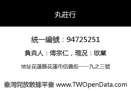 丸莊行