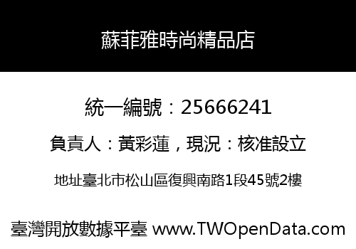 蘇菲雅時尚精品店