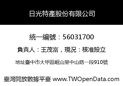 日光特產股份有限公司