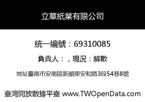 立華紙業有限公司
