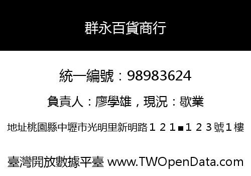 群永百貨商行
