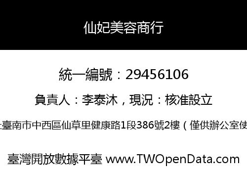 仙妃美容商行