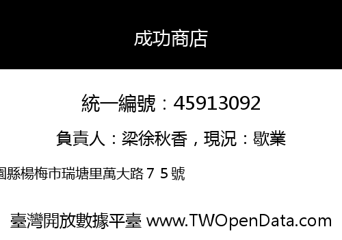 成功商店