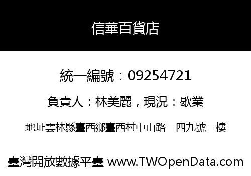 信華百貨店