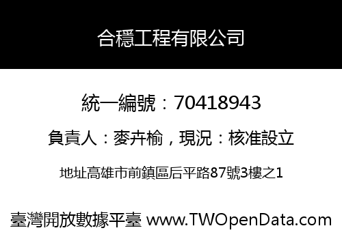 合穩工程有限公司