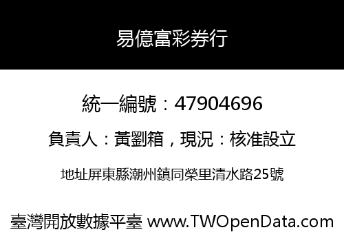 易億富彩券行