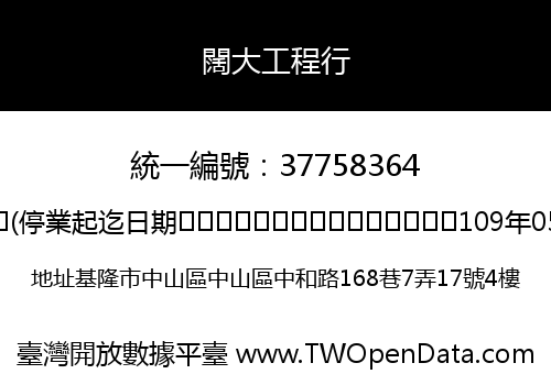 闊大工程行