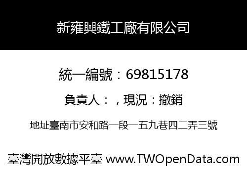 新雍興鐵工廠有限公司