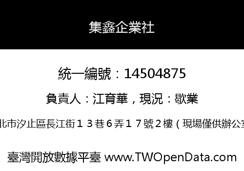 集鑫企業社