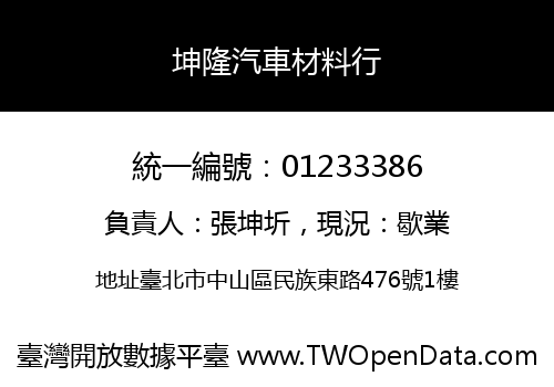 坤隆汽車材料行