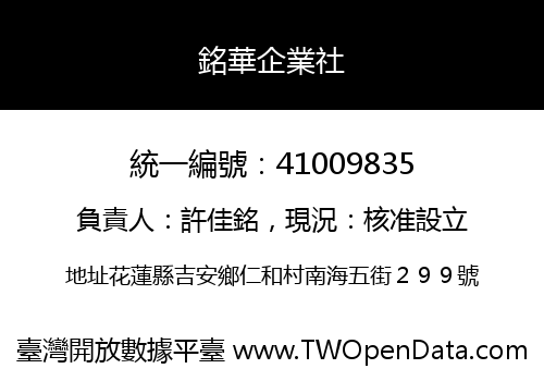 銘華企業社