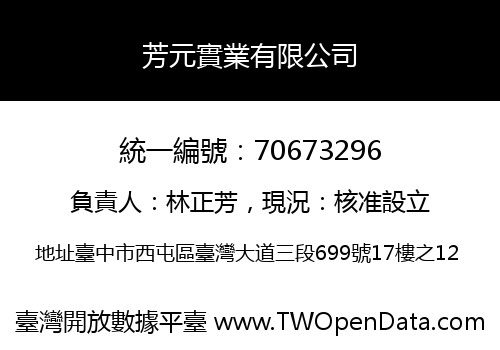 芳元實業有限公司