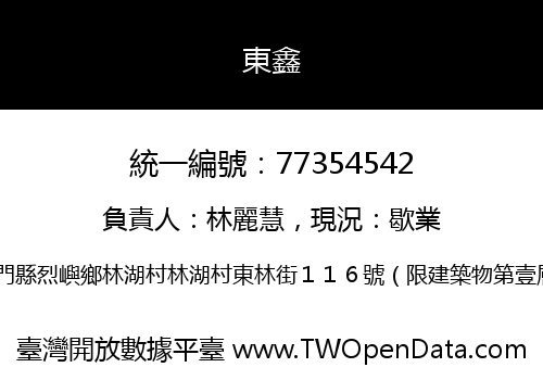東鑫
