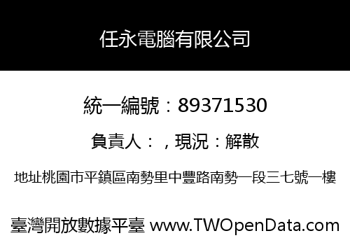任永電腦有限公司