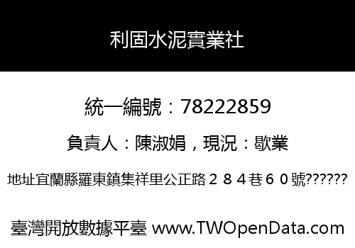 利固水泥實業社