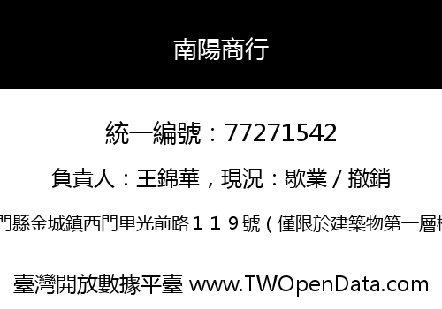 南陽商行