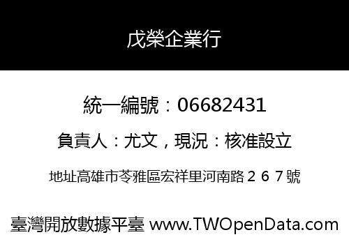 戊榮企業行