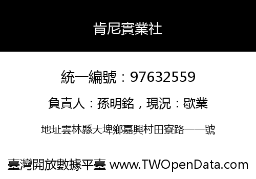 肯尼實業社