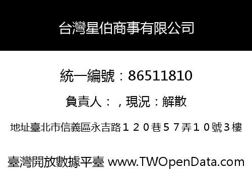 台灣星伯商事有限公司