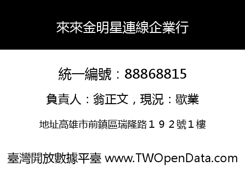 來來金明星連線企業行