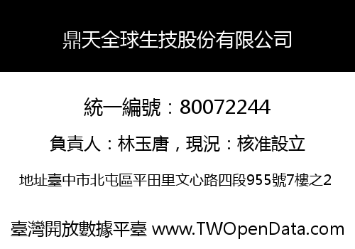 鼎天全球生技股份有限公司
