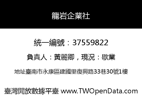 龍岩企業社