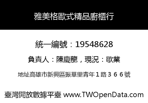 雅美格歐式精品廚櫃行