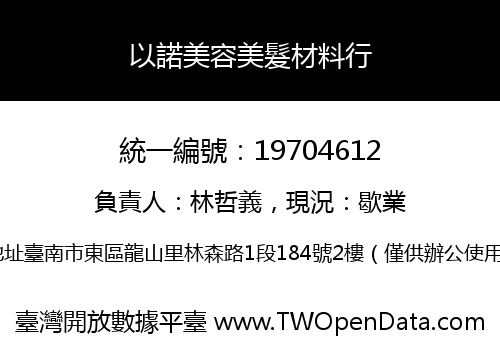 以諾美容美髮材料行