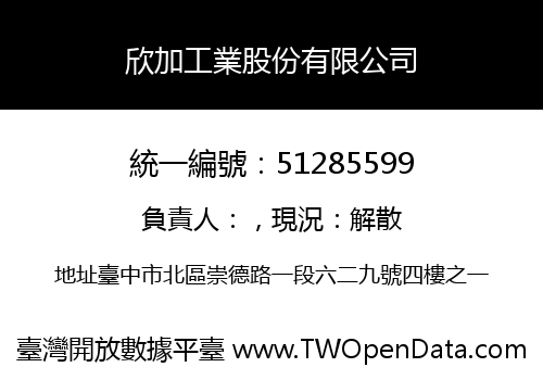 欣加工業股份有限公司