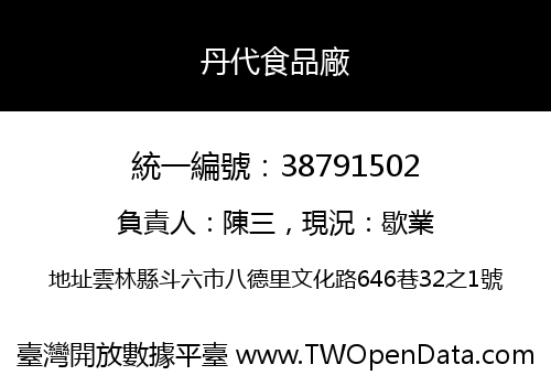 丹代食品廠